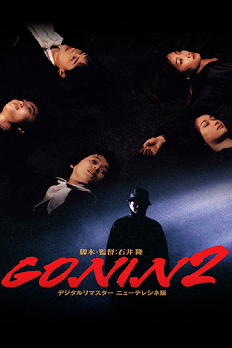 Gonin 2